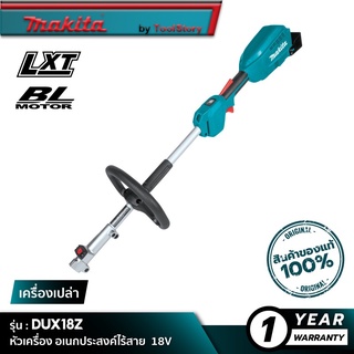 MAKITA DUX18Z : หัวเครื่องอเนกประสงค์ไร้สาย - 18V [ เครื่องเปล่า ]