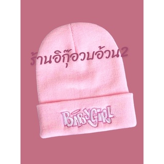 หมวกไหมพรมสีชมพู baby girl (มพ4) (สินค้าพร้อมส่ง)