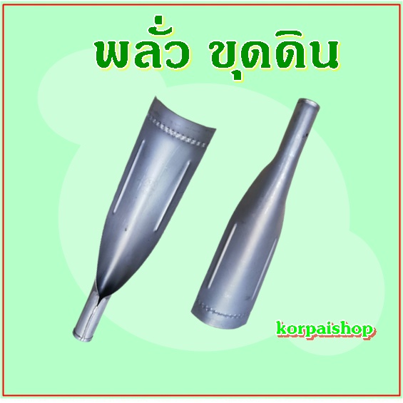 พลั่วแทงดิน พลั่วจินดา ซิ่ง  หัวพลั่วแทงดิน เฉพาะหัว อย่างหนา