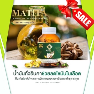 1 แถม 1(คุ้มสุด) น้ำมันมะพร้าวสกัดเย็น มาธิตา MATITA มาธิตา ล็อตใหม่!! งาดำ อโวคาโด้ ดูแลสุขภาพ เสริมภูมิคุ้มกัน ส่งฟรี