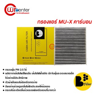 กรองแอร์รถยนต์ อีซูซุ MU-X คาร์บอน ไส้กรองแอร์ ฟิลเตอร์แอร์ กรองฝุ่น PM 2.5 Isuzu MU-X Filter Air Carbon