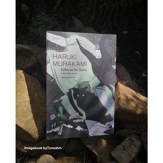 #คาฟกาวิฬาร์นาคาตะ  KAFKA ON THE SHORE ผู้เขียน :  #HarukiMurakami ผู้แปล : นพดล เวชสวัสดิ์