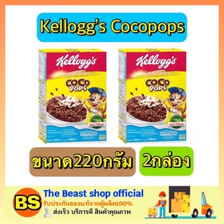 The beast shop_(2x220G) Kelloggs Coco Pops Chocolate Cereal Cornflakes เคลล็อกส์ อาหารเช้า ซีเรียล ธัญพืช คอนเฟล็ก