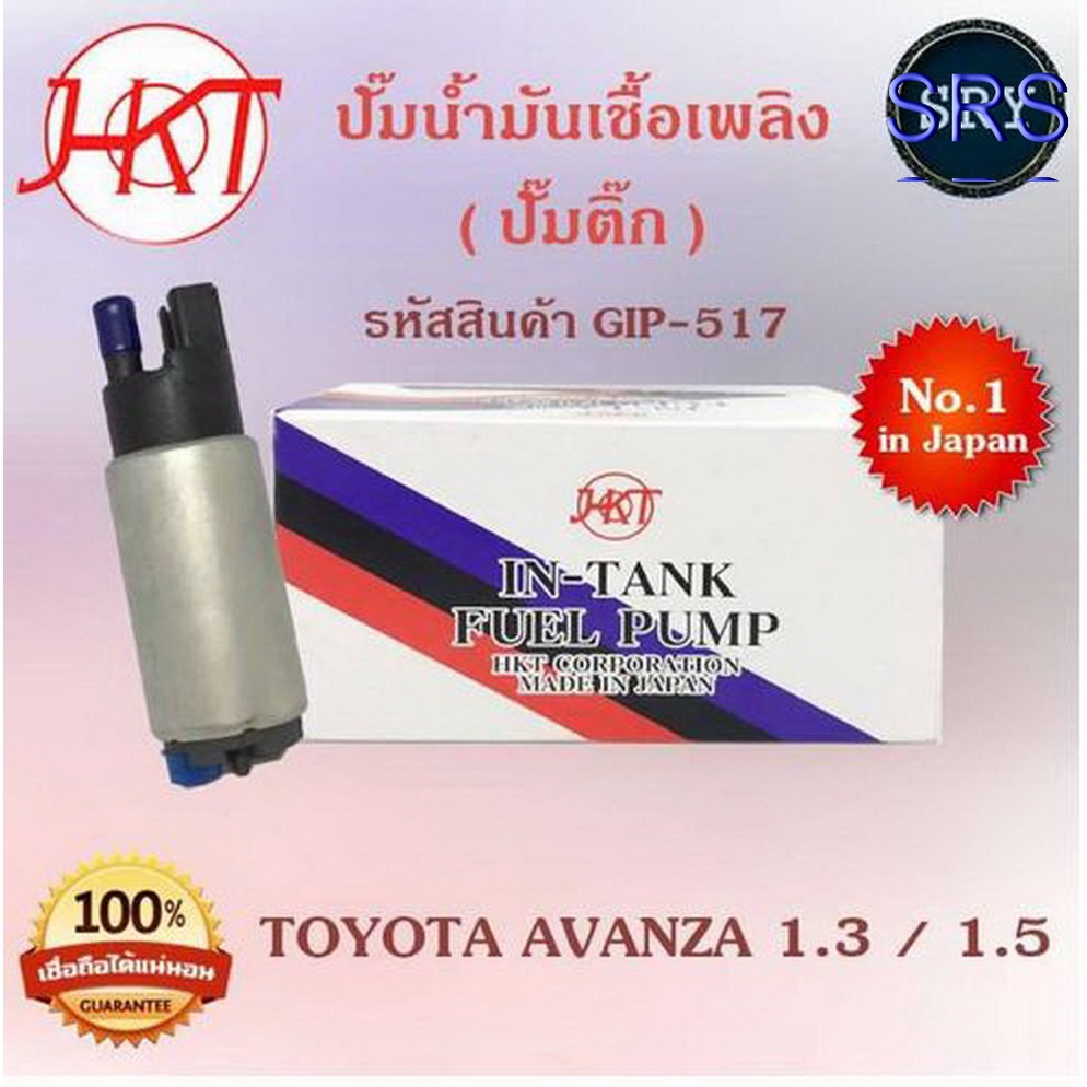 HKTปั๊มน้ำมันเชื้อเพลิง (ปั๊มติ๊ก) Toyota Avanza 1.3 / 1.5 (รหัสสินค้า GIP-517)