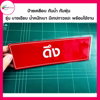 ป้ายเตือน ดึง เคลือบพลาสติก กันน้ำกันฝุ่น พร้อมเทปกาว พร้อมติดใช้งาน Thailand Printing