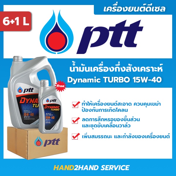 ยกลัง 3 แกลลอน ส่งไว | ใหม่ | ปตท.ไดนามิค เทอร์โบ Dynamic Turbo 15W-40 ขนาด 6 ลิตร แถม 1 ลิตร