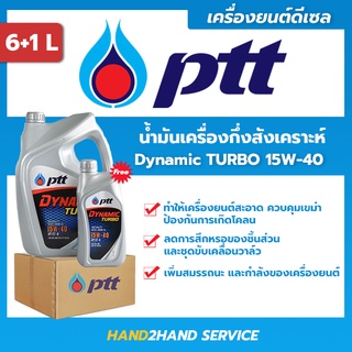 ยกลัง 3 แกลลอน ✅ส่งไว | ใหม่ | ✅ ปตท.ไดนามิค เทอร์โบ Dynamic Turbo 15W-40 ขนาด 6 ลิตร แถม 1 ลิตร