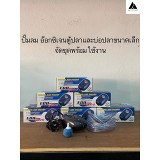 ปั๊มลมอ๊อกซิเจน​ Eco 5500 Airpump