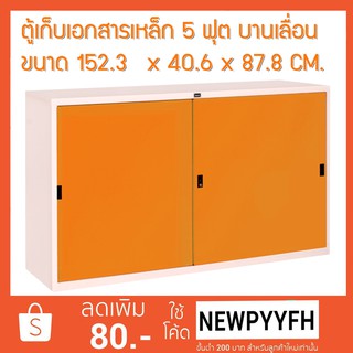 ELEGANT ตู้เหล็กเก็บเอกสาร ตู้บานเลื่อน 5 ฟุต ขนาดตู้ 152.3  x 40.6 x 87.8 CM