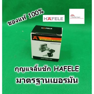 HAFELE กุญแจลิ้นชัก รุ่น 232.38.920 ของแท้ - กุญแจล๊อคลิ้นชัก กุญแจตู้