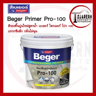 Beger Primer Pro-100 สีรองพื้นปูนใหม่สูตรน้ำ เบเยอร์ ไพรเมอร์ โปร 100 แทรกซึมลึก กลิ่นไม่ฉุน ขนาด3 ลิตร