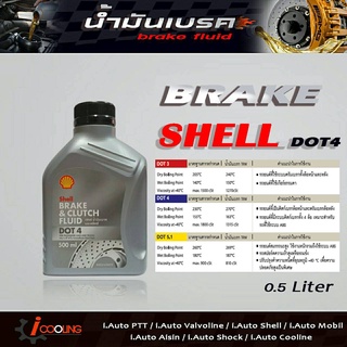 น้ำมันเบรค เชลล์ DOT4 ขนาด 0.5 ลิตร brake fluid Shell DOT4 ( 0.5Ml. )