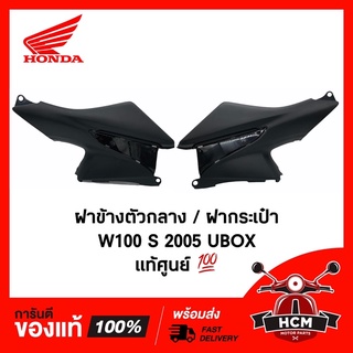 ฝาครอบถัง WAVE100 S 2005 UBOX / เวฟ100 S แท้ศูนย์ + ธรรมดา / ฝากระเป๋า / ฝาข้างตัวกลาง 64350-KTL-740 / 64360-KTL-740