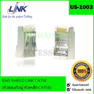 หัวแลน หัวเหล็ก Shield CAT5E RJ45 MODULAR PLUG (ตัวผู้) Link รุ่น US-1003 for FTP (Shield)