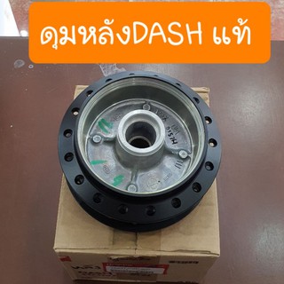 ดุมหลังDASH ดรัมเบรค แท้ศูนย์ HONDA