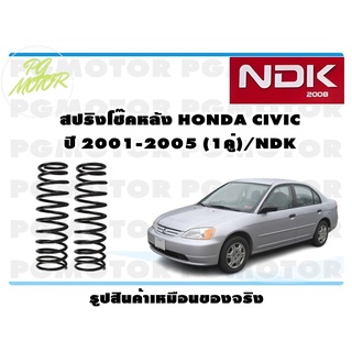 สปริงโช๊คอัพหลัง HONDA CIVIC ปี 2001-2005 (1คู่)/NDK