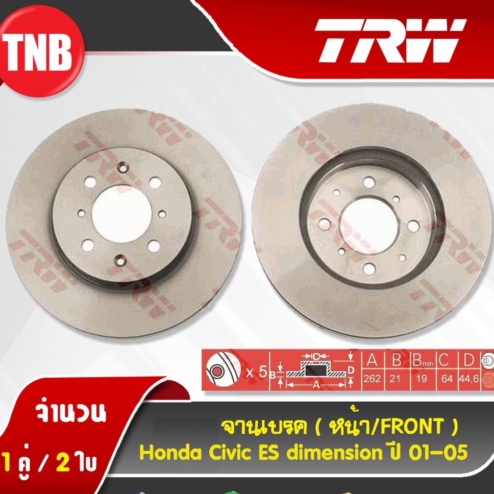 TRW จานเบรค honda civic dimension (es) ซีวิค ไดเมนชั่น ปี 2001-2005 จานดิสเบรก จานTRW