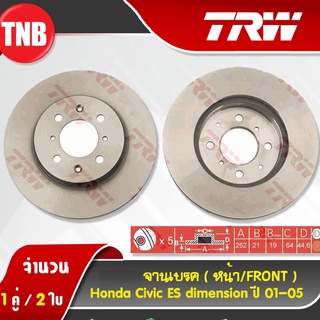 TRW จานเบรค honda civic dimension (es) ซีวิค ไดเมนชั่น ปี 2001-2005 จานดิสเบรค