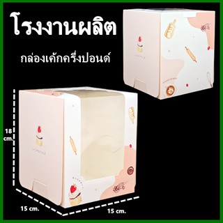 กล่องเค้กครึ่งปอนด์ กล่องเค้ก กล่องเบเกอรี่ กล่องเค้กเบเกอรี่ กล่องขนม 1 ใบ  (M5)