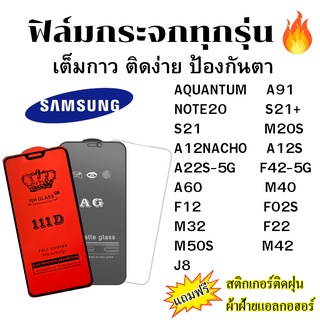 🔥🔥 ฟิล์มกระจก แบบใส แบบด้าน แบบเต็มจอ111D ของแท้ SAMSUNG ทุกรุ่น A91 NOTE20 S21 + M20S A12NACHO A12S A22S-5G F42-5G A60