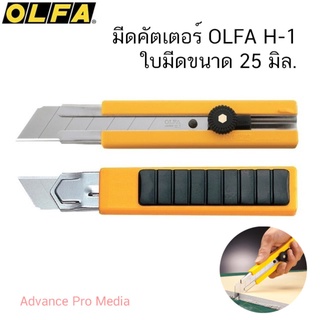 มีดคัดเตอร์ OLFA H-1