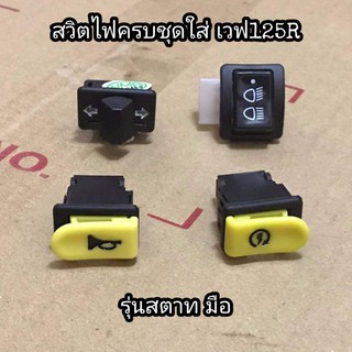 สวิตช์ไฟครบชุด​ Wave125​Rตัวเก่า​ สตาทมือ/เท้า