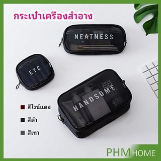 กระเป๋าเครื่องสำอาง มีซิป กระเป๋าเครื่องสำอาง ตาข่ายโปร่งใส cosmetic bag