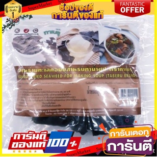 ✨แซ่บ✨ ทาเบรุ สาหร่ายทะเลคอมบุ ขนาด 100กรัม สำหรับทำน้ำซุป TABERU KOMBU SEAWEED 🚚💨