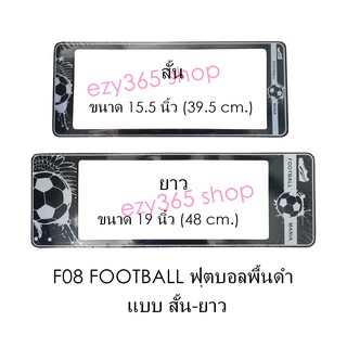 กรอบป้ายทะเบียนรถยนต์ กันน้ำ F08 Football white ฟุตบอล พื้นดำ สั้น-ยาว (F1) แผ่นสั้น 39.5 x16 cm. แผ่นยาว 48x16 cm.