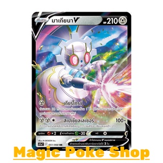 มาเกียนา V (RR) โลหะ ชุด อาร์คานาแห่งประกายแสง การ์ดโปเกมอน (Pokemon Trading Card Game) ภาษาไทย s11a051