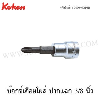 Koken บ๊อกซ์เดือยโผล่ ปากแฉก 3/8 นิ้ว ขนาด PH1-PH4 รุ่น 3000-60(PH) (Phillips Bit Sockets)