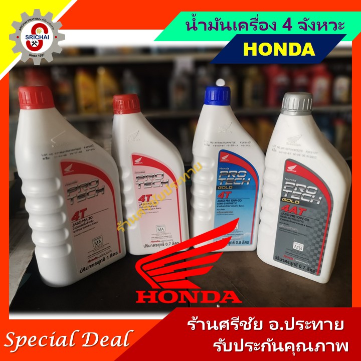 HONDA น้ำมันเครื่อง 4 จังหวะ 4T