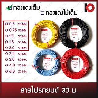 สายไฟรถยนต์ สายไฟอ่อนรถยนต์ คละสี ยาว 30 เมตร 0.5-2.0 SQ.MM. ชนิดทองแดงเต็ม สายไฟอย่างดี ทองแดงแท้ ทนความร้อนสูง