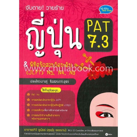 9786160830824|c111|จับตาย! วายร้าย ญี่ปุ่น PAT 7.3 & พิชิตข้อสอบวัดระดับ (JLPT) N5, N4, N3
