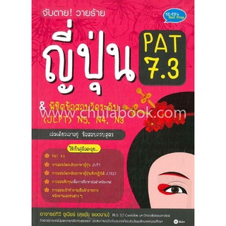 9786160830824|c111|จับตาย! วายร้าย ญี่ปุ่น PAT 7.3 &amp; พิชิตข้อสอบวัดระดับ (JLPT) N5, N4, N3