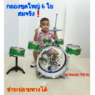 กลองชุด ของเล่นกลอง BIG BAND 6ใบ สมจริง❗mmv