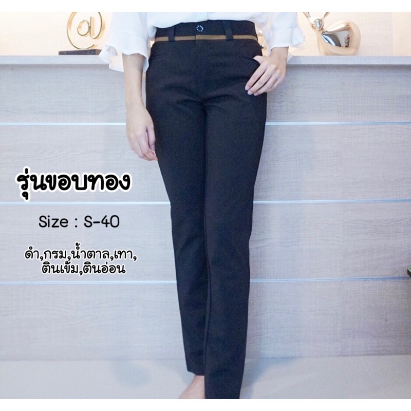 รุ่นขอบทอง กางเกงทำงาน กระบอกเล็ก ผ้าโรเชฟ : YodFashion