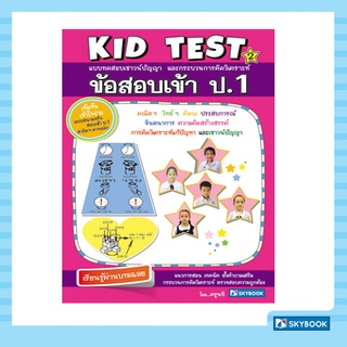 Kid test 2 ข้อสอบเข้า ป.1 (สภาพ 60-80%)