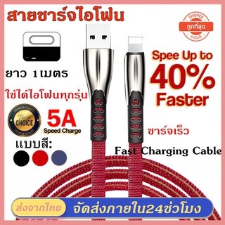 5A สายชาร์จเร็วสำหรับ สายชาร์จโทรศัพท์มือถือ สายชาร์จ Fast Charging Cable สายชาร์จเร็ว12/11//6/6P/7/8P