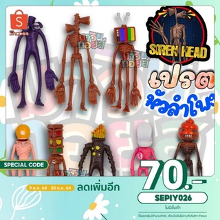 แหล่งขายและราคาsiren head ไซเรน เฮด หัวลำโพง 8 แบบ WINNIETOYS(02)อาจถูกใจคุณ