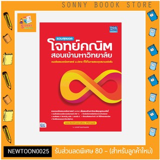 A-หนังสือ รวมสุดยอดโจทย์คณิต สอบเข้ามหาวิทยาลัย