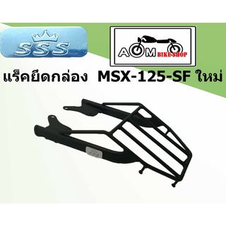 แร็คท้ายรถมอเตอร์ไซค์ (SSS)  HONDA สำหรับรถรุ่น MSX-125- SF  ใหม่