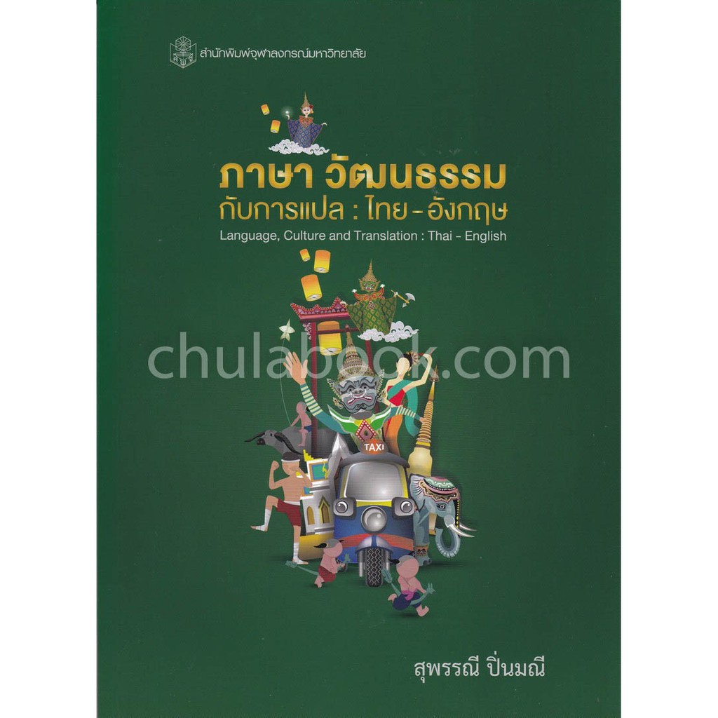 9789740338468 c112 ภาษา วัฒนธรรมกับการแปล ไทย-อังกฤษ (LANGUAGE, CULTURE AND TRANSLATION: THAI-ENGLISH)