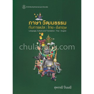 9789740338468  ภาษา วัฒนธรรมกับการแปล ไทย-อังกฤษ (LANGUAGE, CULTURE AND TRANSLATION: THAI-ENGLISH)