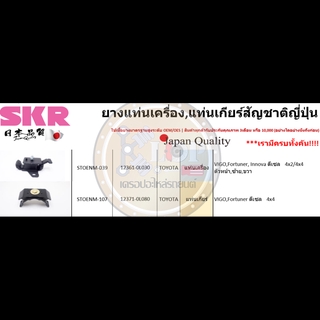 ชุดยางแท่นเครื่อง SKR : OEM JAPAN (Toyota Vigo,Fortuner,INNOVA 4WD A/T,M/T ดีเซล)