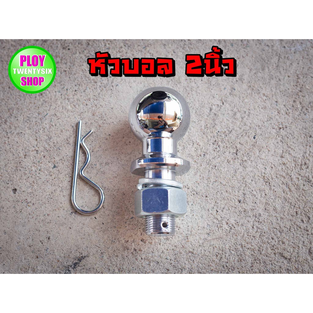 หัวบอลลากเรือ2นิ้ว Trailer hitch ball หัวบอลรับแรงได้6000LBS ทนทานสนิม คุณภาพดีราคาถูก พร้อมส่ง