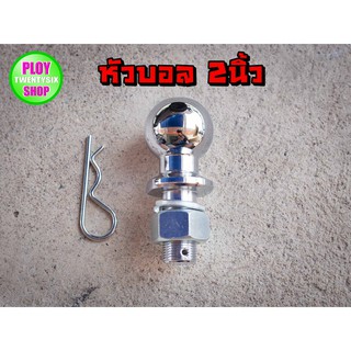 หัวบอลลากเรือ 2นิ้ว Trailer hitch ball หัวบอลรับแรงได้6000LBSคุณภาพดีราคาถูก