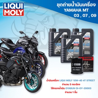 ชุดถ่ายน้ำมันเครื่องสำหรับรถ Yamaha MT Series MT03 / MT07 / MT09