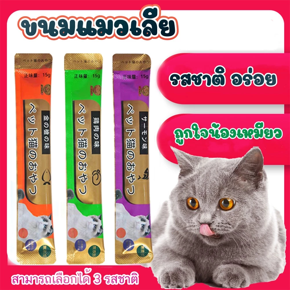 [ใหม่]ซื้อ มีของแจกฟรี แบรนด์ญี่ปุ่น ขนมแมวเลีย​ ขนาด15กรัม รสชาติอร่อยถูกใจน้องเหมียว ชอบมาก อาหารสำหรับลูกแมว ขนมแมว
