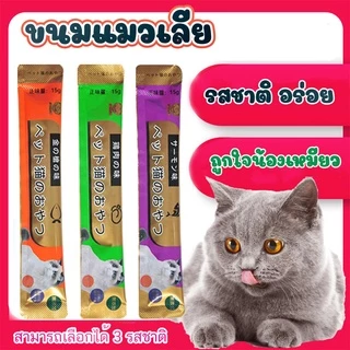 [ใหม่]ซื้อ มีของแจกฟรี แบรนด์ญี่ปุ่น ขนมแมวเลีย​ ขนาด15กรัม รสชาติอร่อยถูกใจน้องเหมียว ชอบมาก อาหารสำหรับลูกแมว ขนมแมว
